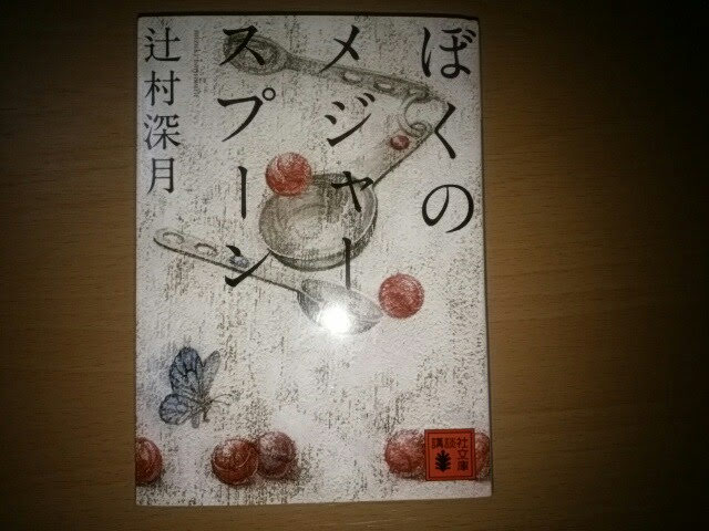 あいつに復讐できるのは ぼくだけ だからぼくは復讐することにした ぼくのメジャースプーン 辻村深月 それでも本が好き