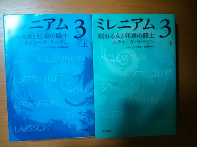 不都合な真実を暴け 奪われた全てを取り返す為の彼女の戦いは やがて国を揺るがす大スキャンダルへと発展する ミレニアム3 眠れる女と狂卓の騎士 スティーグ ラーソン 訳 ヘレンハルメ美穂 岩澤雅利 それでも本が好き