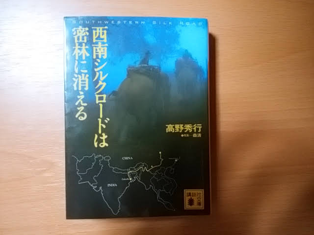 戦後未踏破の幻のシルクロードを求めて ゲリラと共にジャングルを彷徨い 国境を越えインドを目指した前代未聞のジャングル行軍記 西南シルクロードは密林に 消える 高野秀行 それでも本が好き