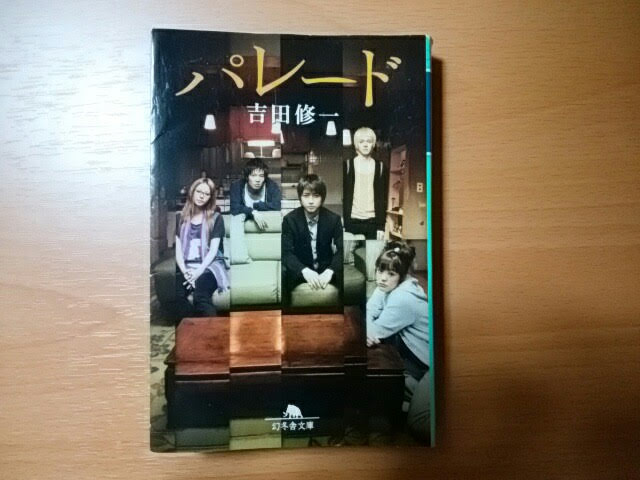 仮面を被った男女4人の共同生活は 一人の少年によって搔き回される 被っていた仮面は次第に剥がれ落ち 居心地の良い筈だった関係が一転する パレード 吉田修一 それでも本が好き