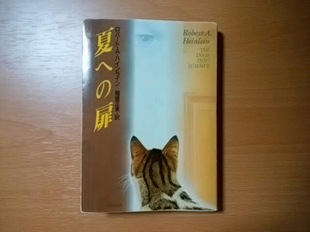人々の生活を変える画期的な自動ロボットを開発した男は 罠に嵌められ三十年の冷凍睡眠を強いられる 目覚めた三十年後の未来で見たのは見覚えのある自動ロボットの進化した姿だった 夏への扉 ロバート A ハインライン 訳 福島正実 それでも本が好き
