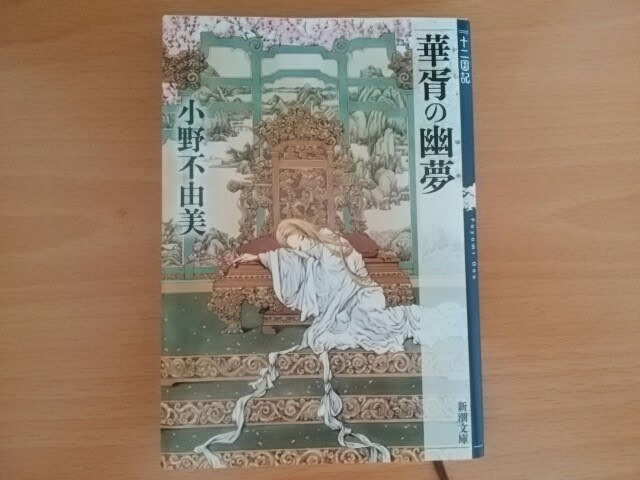 王を選んだ後の麒麟の在り方に思い悩む様を描いた(冬栄)、祥瓊追放後の芳国を描いた(乗月)、即位前の陽子と楽俊の交流を描いた (書簡)、先王の悪政を糾弾し正しい政治を行ったはずが破滅していく様を描いた(華胥) 傾き始めた国でしか会わない怪しげな二人の男を描いた(帰山 ...